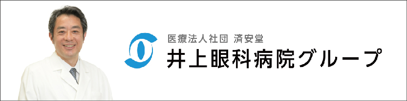 井上眼科病院グループ